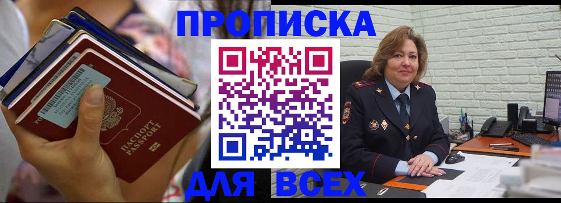купить прописку в Воронеже